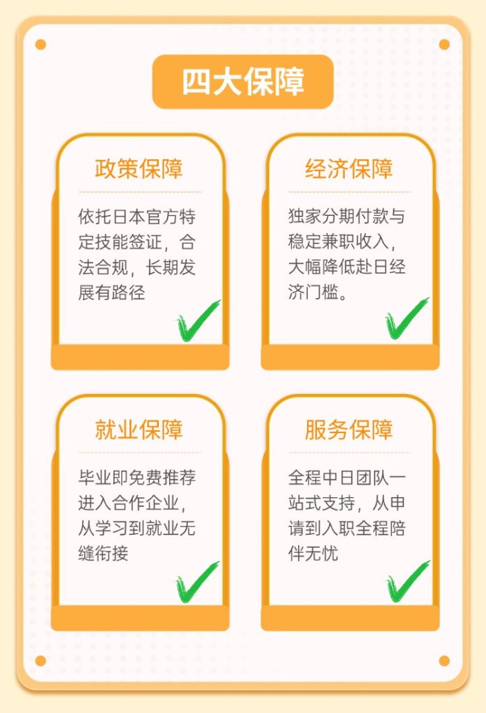 日语留学四大保障